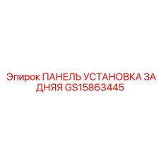 GS15863445 ПАНЕЛЬ УСТАНОВКА ЗАДНЯЯ Epiroc