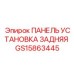 GS15863445 ПАНЕЛЬ УСТАНОВКА ЗАДНЯЯ Epiroc