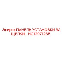 HC12071235 ПАНЕЛЬ УСТАНОВКИ ЗАЩЕЛКИ... Epiroc