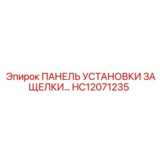 HC12071235 ПАНЕЛЬ УСТАНОВКИ ЗАЩЕЛКИ... Epiroc
