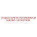 HC12071235 ПАНЕЛЬ УСТАНОВКИ ЗАЩЕЛКИ... Epiroc