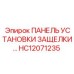 HC12071235 ПАНЕЛЬ УСТАНОВКИ ЗАЩЕЛКИ... Epiroc
