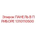 1310110500 ПАНЕЛЬ В ПРИБОРЕ Epiroc