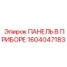 1604047183 ПАНЕЛЬ В ПРИБОРЕ Epiroc