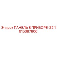 1615387800 ПАНЕЛЬ В ПРИБОРЕ-Z2 Epiroc