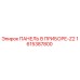 1615387800 ПАНЕЛЬ В ПРИБОРЕ-Z2 Epiroc