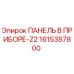 1615387800 ПАНЕЛЬ В ПРИБОРЕ-Z2 Epiroc