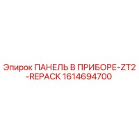 1614694700 ПАНЕЛЬ В ПРИБОРЕ-ZT2-REPACK Epiroc