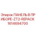 1614694700 ПАНЕЛЬ В ПРИБОРЕ-ZT2-REPACK Epiroc