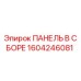 1604246081 ПАНЕЛЬ В СБОРЕ Epiroc