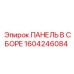 1604246084 ПАНЕЛЬ В СБОРЕ Epiroc