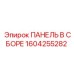 1604255282 ПАНЕЛЬ В СБОРЕ Epiroc