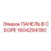1604294180 ПАНЕЛЬ В СБОРЕ Эпирок