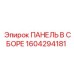 1604294181 ПАНЕЛЬ В СБОРЕ Эпирок
