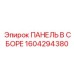 1604294380 ПАНЕЛЬ В СБОРЕ Эпирок