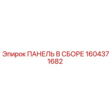 1604371682 ПАНЕЛЬ В СБОРЕ Epiroc