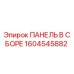 1604545882 ПАНЕЛЬ В СБОРЕ Epiroc