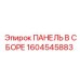 1604545883 ПАНЕЛЬ В СБОРЕ Epiroc