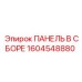 1604548880 ПАНЕЛЬ В СБОРЕ Epiroc