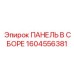 1604556381 ПАНЕЛЬ В СБОРЕ Epiroc