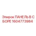 1604773984 ПАНЕЛЬ В СБОРЕ Epiroc