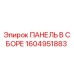 1604951883 ПАНЕЛЬ В СБОРЕ Epiroc