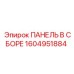 1604951884 ПАНЕЛЬ В СБОРЕ Epiroc
