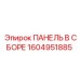1604951885 ПАНЕЛЬ В СБОРЕ Epiroc