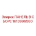 1613996980 ПАНЕЛЬ В СБОРЕ Epiroc