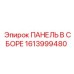 1613999480 ПАНЕЛЬ В СБОРЕ Epiroc