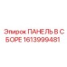 1613999481 ПАНЕЛЬ В СБОРЕ Epiroc