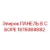 1615988882 ПАНЕЛЬ В ССБОРЕ Epiroc