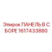 Готовый сборочный комплект панели Epiroc 1617433880