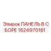 1624970181 ПАНЕЛЬ В СБОРЕ Epiroc