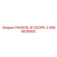 5565618900 ПАНЕЛЬ-В СБОРЕ-2 Epiroc
