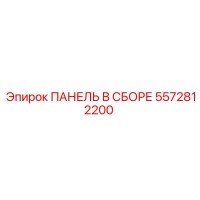 5572812200 ПАНЕЛЬ В СБОРЕ Epiroc