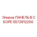 5572812200 ПАНЕЛЬ В СБОРЕ Epiroc