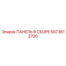 5573612700 ПАНЕЛЬ В СБОРЕ Epiroc