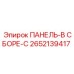 2652139417 ПАНЕЛЬ-В СБОРЕ-C Epiroc