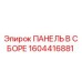 1604416881 ПАНЕЛЬ В ССБОРЕ Epiroc