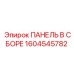 1604545782 ПАНЕЛЬ В СБОРЕ Эпирок