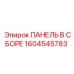 1604545783 ПАНЕЛЬ В СБОРЕ Эпирок