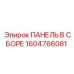 1604766081 ПАНЕЛЬ В СБОРЕ Epiroc