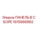 1615986882 ПАНЕЛЬ В СБОРЕ Epiroc