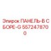 5572478700 ПАНЕЛЬ-В СБОРЕ-G Epiroc