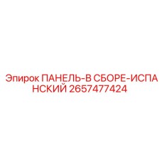 2657477424 ПАНЕЛЬ-В СБОРЕ-ИСПАНСКИЙ Epiroc