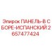 2657477424 ПАНЕЛЬ-В СБОРЕ-ИСПАНСКИЙ Epiroc