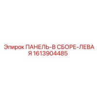 1613904485 ПАНЕЛЬ-В СБОРЕ-ЛЕВАЯ Epiroc