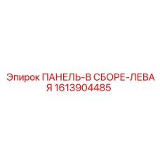 1613904485 ПАНЕЛЬ-В СБОРЕ-ЛЕВАЯ Epiroc