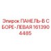1613904485 ПАНЕЛЬ-В СБОРЕ-ЛЕВАЯ Epiroc